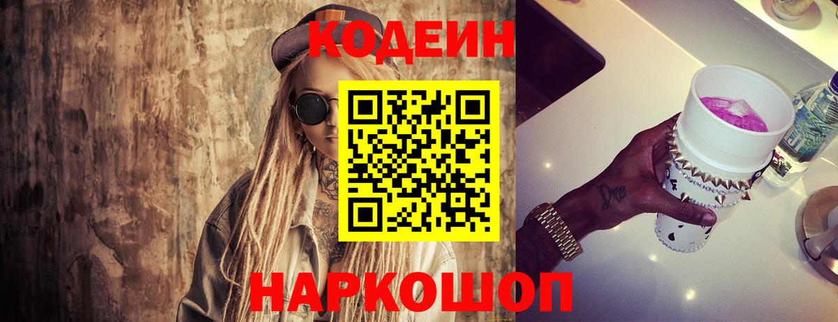 Codein напиток Lean (лин) Москва